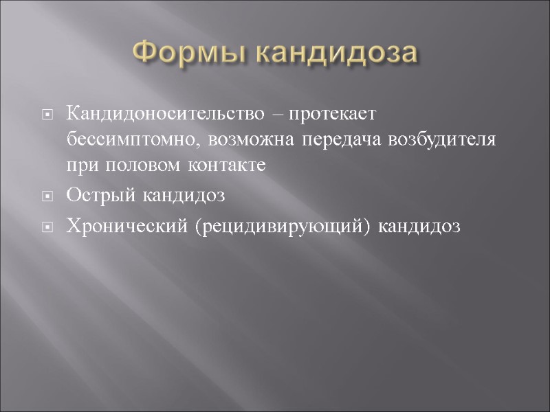 Формы кандидоза Кандидоносительство – протекает бессимптомно, возможна передача возбудителя при половом контакте Острый кандидоз